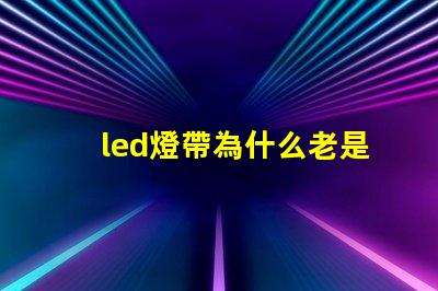 led燈帶為什么老是燒燈珠 led燈帶安裝圖解220v